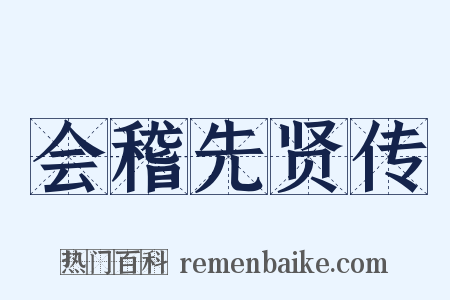 会稽先贤传是什么意思的图片